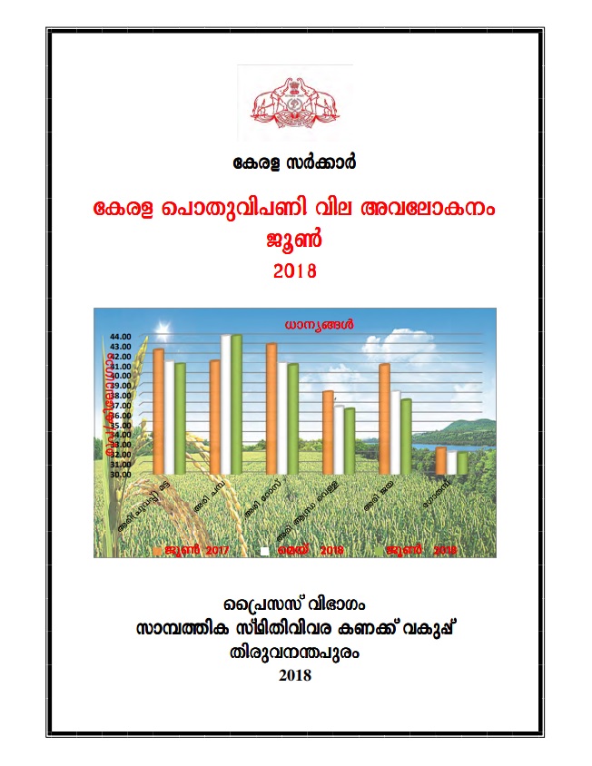 Kerala Pothu Vipani Vila Avalokanam June  2018