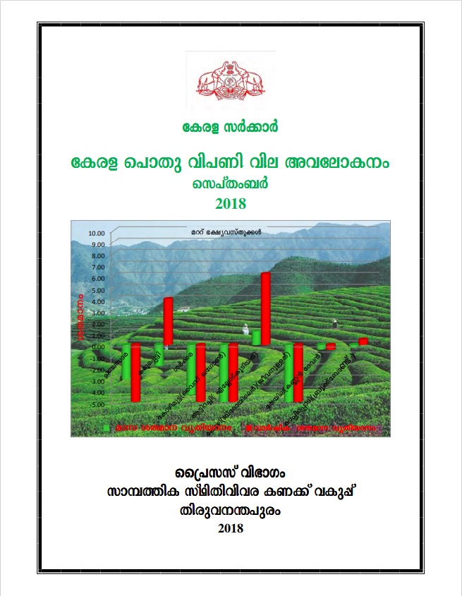 Kerala Pothu Vipani Vila Avalokanam September  2018