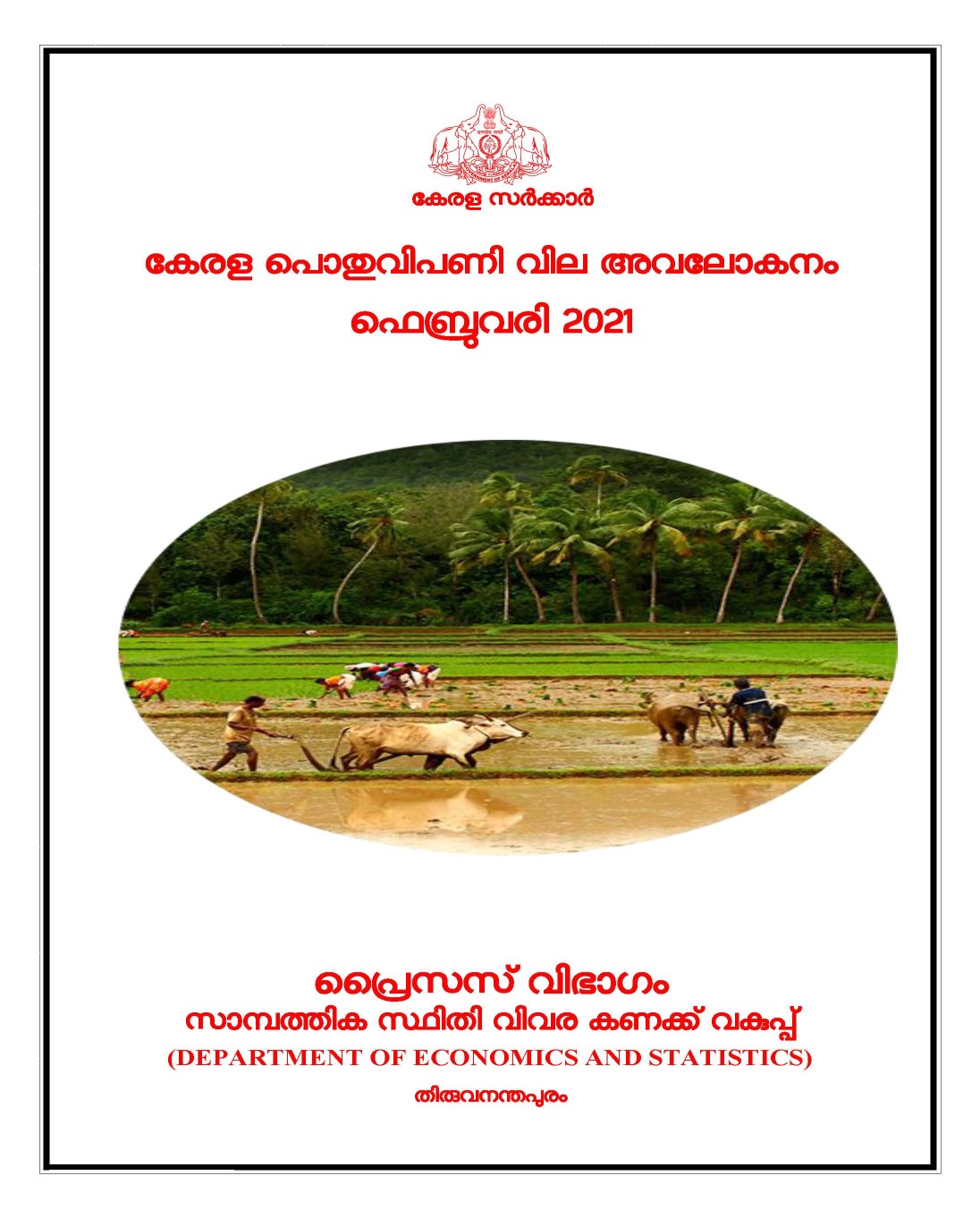 Kerala Pothu Vipani Vila Avalokanam February 2021