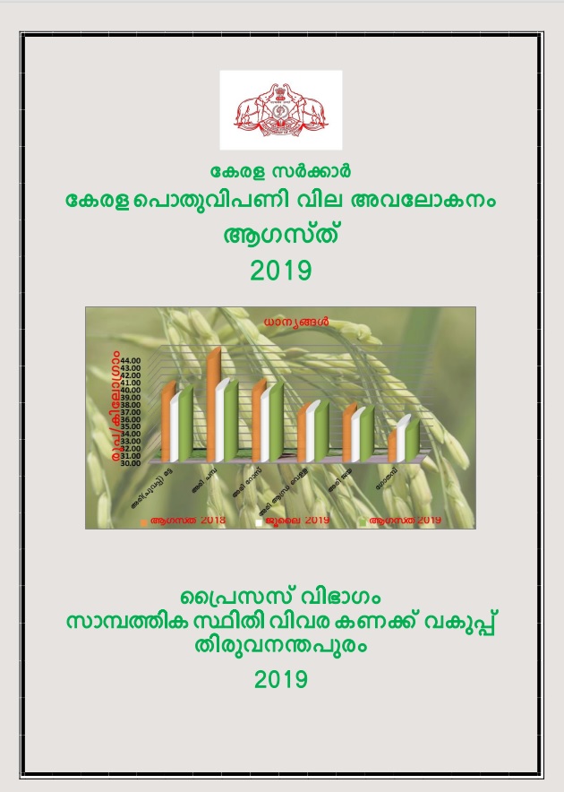 Kerala Pothu Vipani Vila Avalokanam August 2019