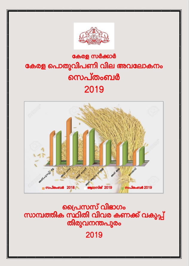 Kerala Pothu Vipani Vila Avalokanam  September 2019