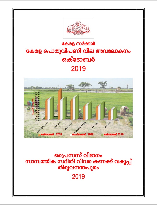 Kerala Pothu Vipani Vila Avalokanam  October 2019