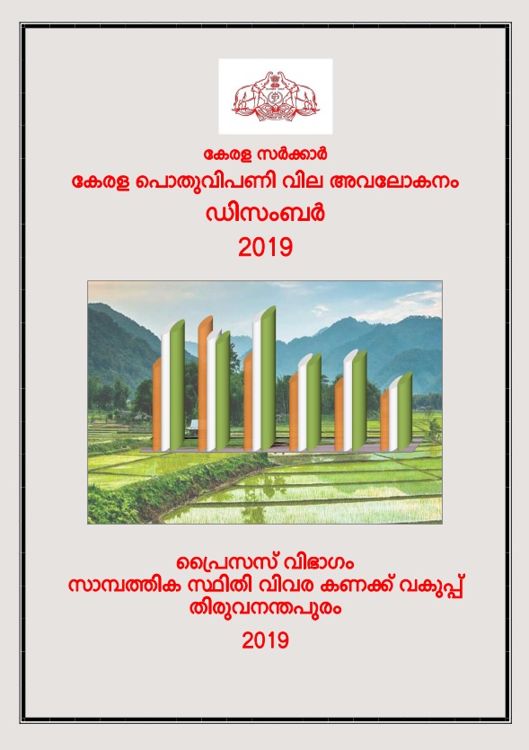 Kerala Pothu Vipani Vila Avalokanam December 2019