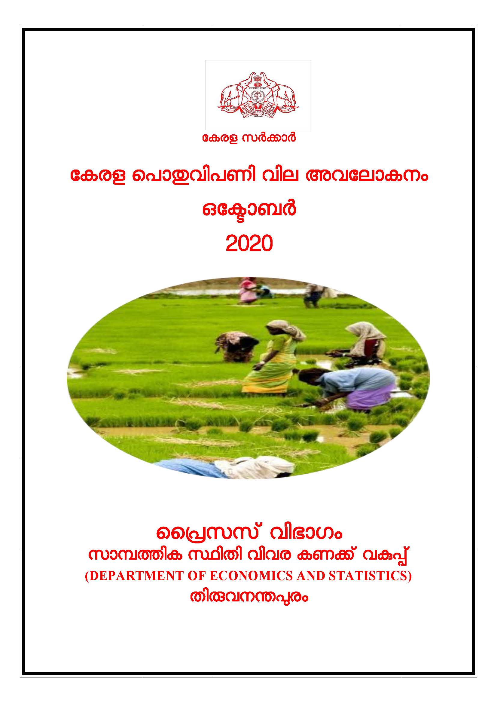 Kerala Pothu Vipani Vila Avalokanam October 2020