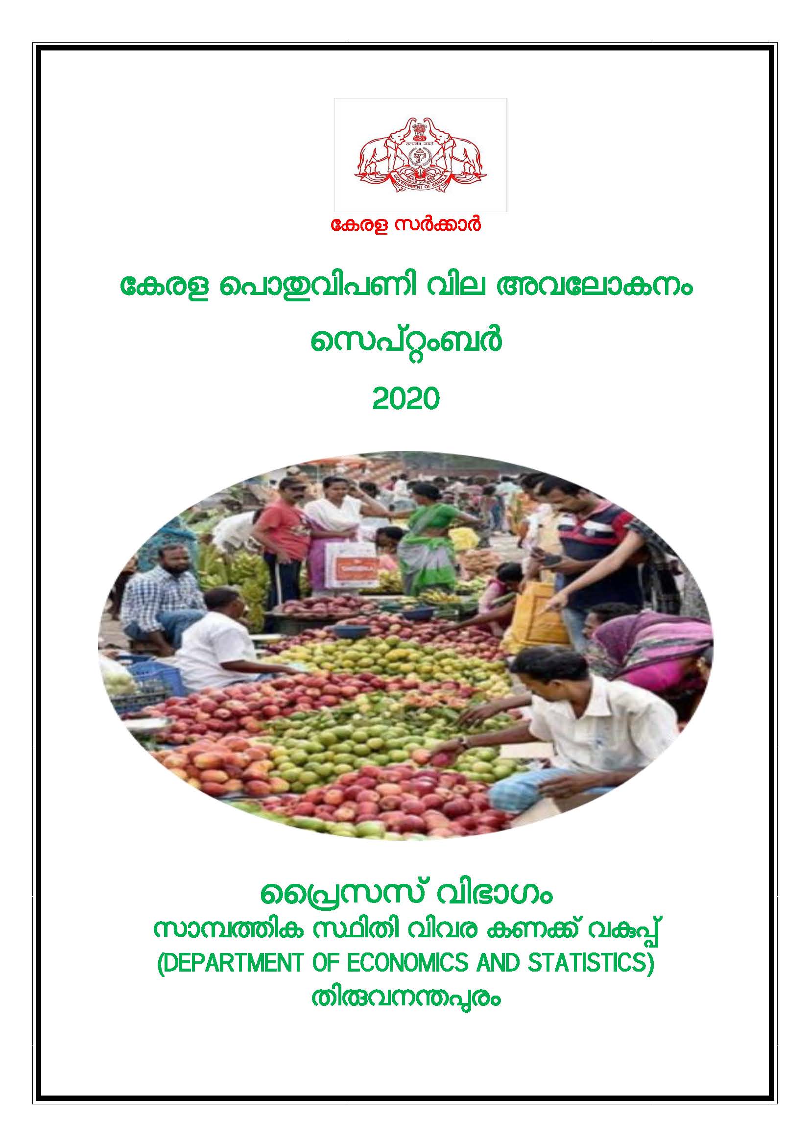 Kerala Pothu Vipani Vila Avalokanam September 2020