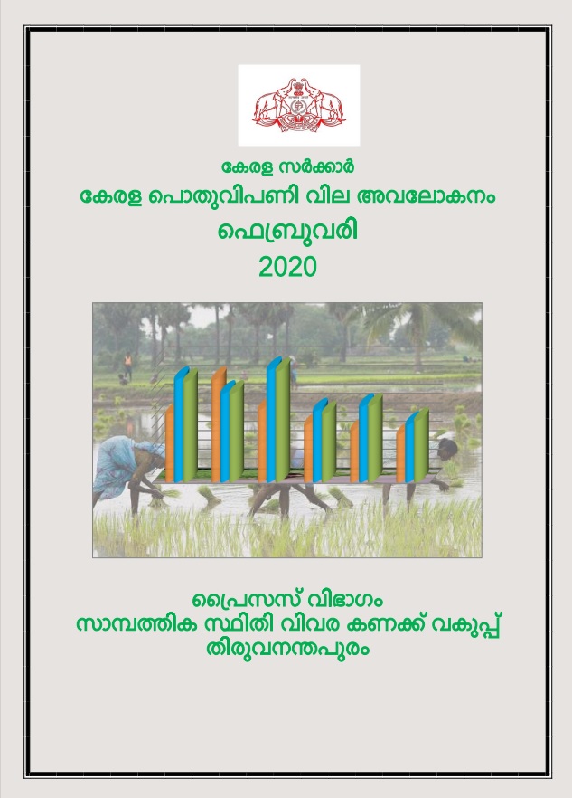 Kerala Pothu Vipani Vila Avalokanam  February 2020