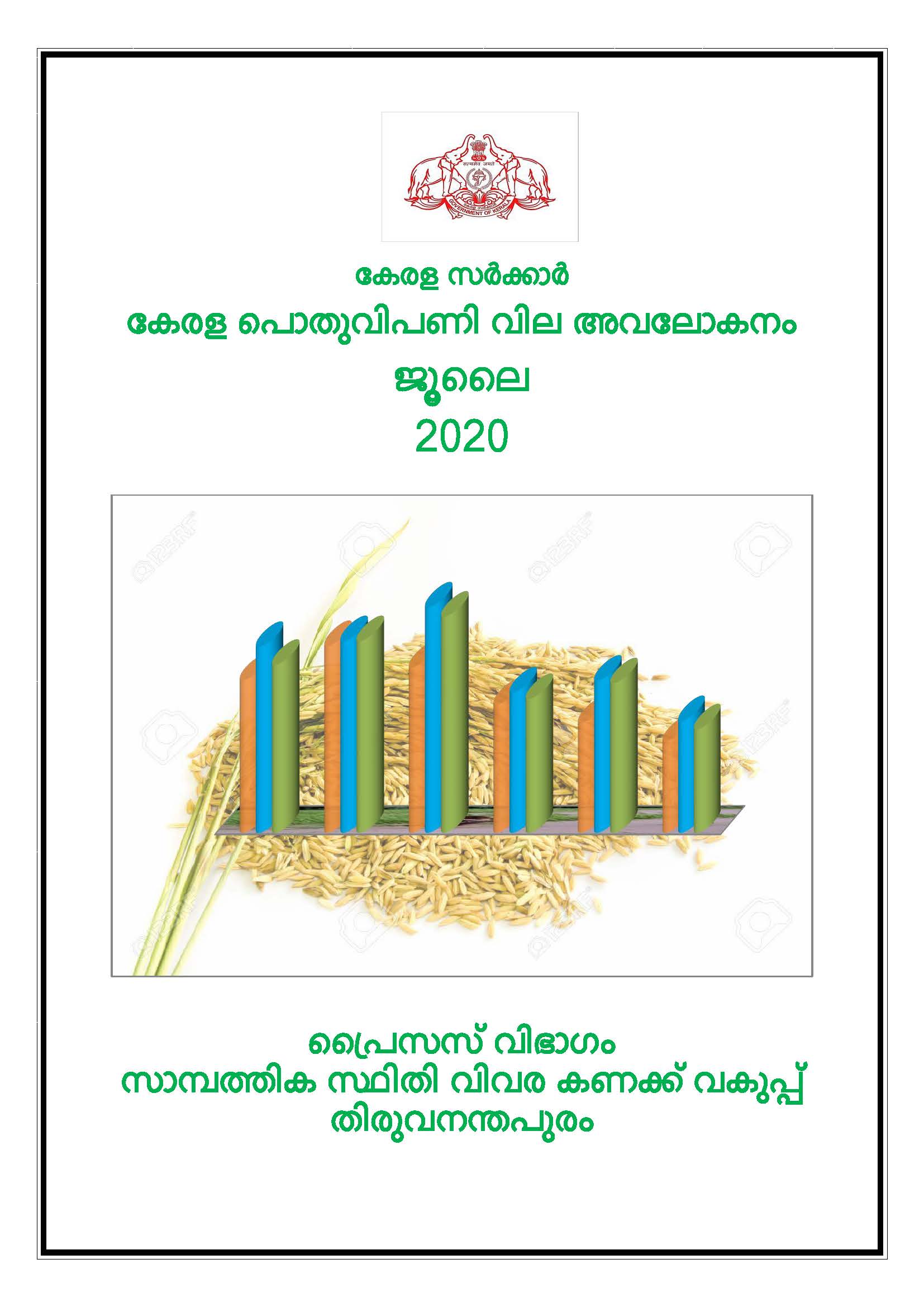 Kerala Pothu Vipani Vila Avalokanam July 2020