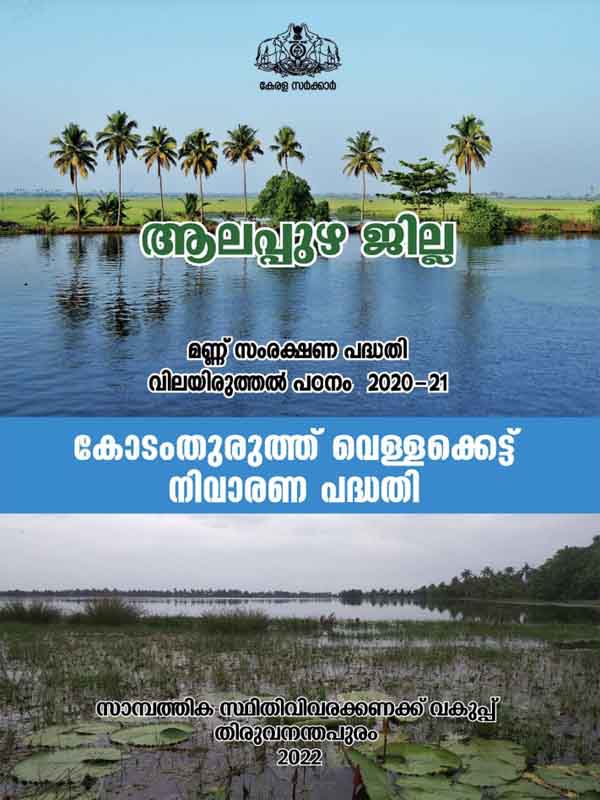 Evaluation Study on Soil Conservation in Alappuzha district 2020-21